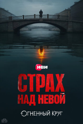 Постер 1 сезона сериала «Страх над Невой»